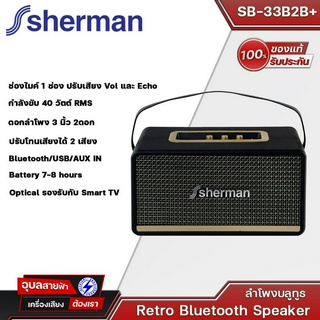 SHERMAN รุ่น SB-33B2B+ ลำโพงบลูทูธ Retro สไตล์คลาสสิค ดอกลำโพง 3 นิ้ว 2 ดอก กำลังขับ 40 วัตต์มี BT/รองรับกับ Smart TV