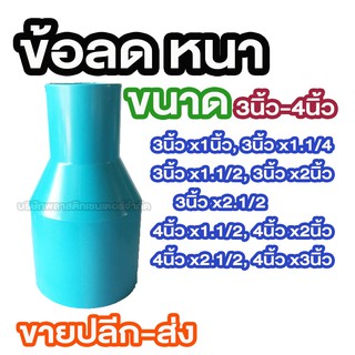 ข้อลดหนา 2.1/2x3/4 2.1/2x1 2.1/2x1.1/2 2.1/2x2 3x1 3x1.1/4 3x1.1/2 3x2 3x2.1/2 4x1.1/2 4x2 4x2.1/2 4x3