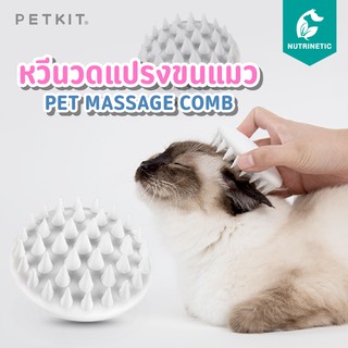 Petkit Pet Massage Comb หวีนวดแปรงขน กำจัดขนแมว หวีซิลิโคนสัตว์เลี้ยงเพิ่มความสุขให้สัตว์เลี้ยง