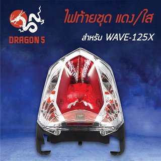 HMA ไฟท้ายชุด ไฟท้าย WAVE-125X, เวฟ125Xแดง/ใส 4631-075-ZRD