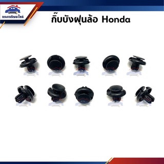 ??กิ๊บบังฝุ่นล้อ Honda ยี่ห้อ เฮงยนต์ วรจักร