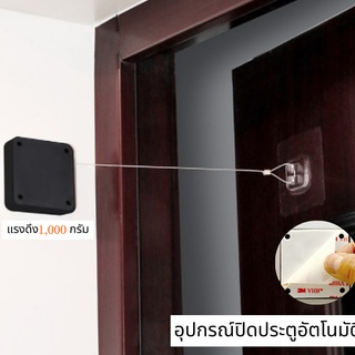 ที่ปิดประตู อุปกรณ์ปิดประตูอัตโนมัติ automatic door closer ไม่ต้องเจาะผนัง ตัวดึงปิดประตู แรงดึง โช๊คสลิงปิดประตูเอง