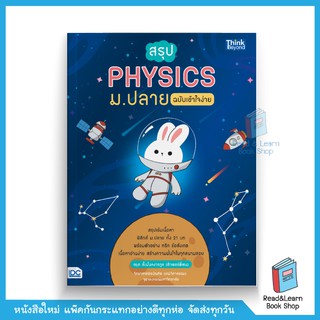 สรุป PHYSICS ม.ปลาย ฉบับเข้าใจง่าย