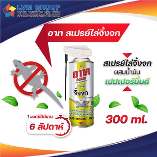 พร้อมส่ง!! อาท สเปรย์ไล่จิ้งจก สกัดจากธรรมชาติ 300 มล. ARS LIZARD REPELLENT SPRAY 300ml