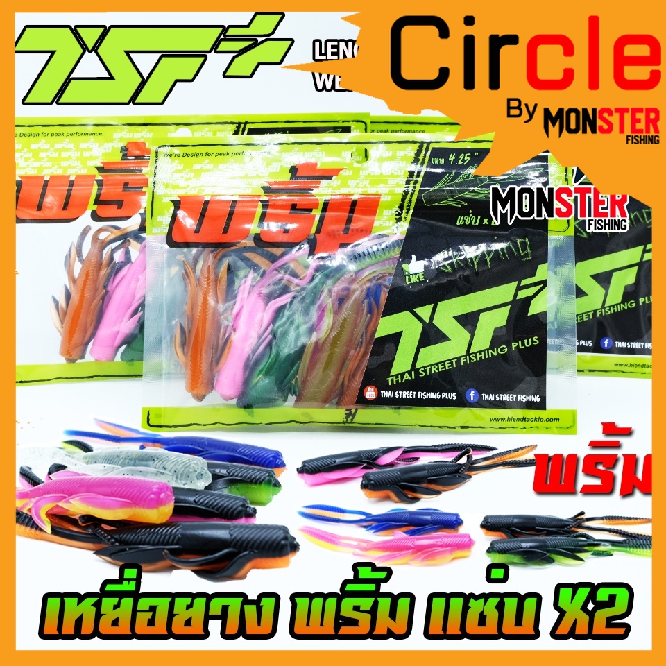 เหยื่อตกปลา เหยื่อยาง พริ้ม แซ่บ X2 ขนาด 4.25 นิ้ว by THAI STREET FISHINGxพริ้ม (ซองละ 6 ตัว)