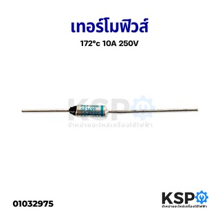 เทอร์โมฟิวส์ หม้อหุงข้าว กระติกน้ำร้อน 172°c 10A 250V อุปกรณ์และอะไหล่เครื่องใช้ไฟฟ้า