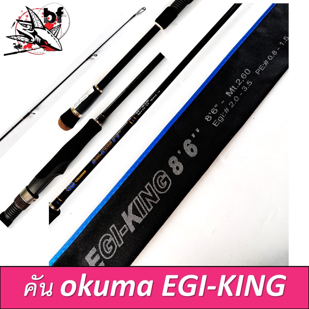 คันตกหมึก Okuma Egi-King 862 8'6" ฟุต 2 ท่อน