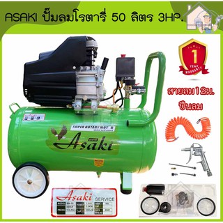 ASAKI ปั๊มลมโรตารี่ 50 ลิตร 3hp. 50L 3แรงม้า ปั๊มลม ปั้มลมโรตารี่ ปั้มลม