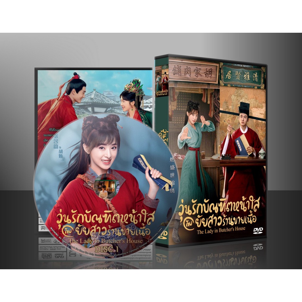 ซีรี่ย์จีน The Lady in Butcher’s House วุ่นรักบัณฑิตหน้าใสกับยัยสาวร้านขายเนื้อ (2022) (พากย์ไทย) DVD 6 แผ่น ราคา ถูกที่สุด ดีลบีเคเค
