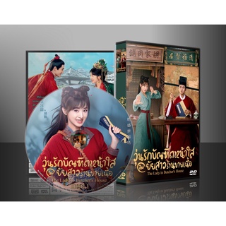 ซีรี่ย์จีน The Lady in Butcher's House วุ่นรักบัณฑิตหน้าใสกั…