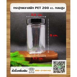 กระปุกพลาสติก PET ขนาด 200 ml. กลมสูง แพ็ค 12 ใบ เนื้อหนาฝาดำ