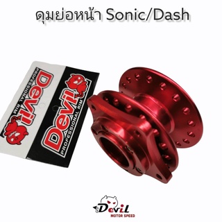 ดุมย่อ-หน้า ดุมแดร้ก พร้อมบูท(งานสนาม) แบนรด์ Devil รถรุ่น Sonic/Dash - สีแดง