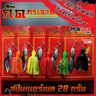 Spinner Bait สปินเนอร์เบท กัดกระจาย หนัก 28 กรัม