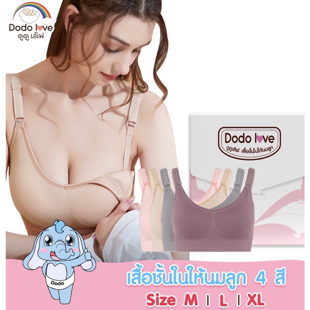 เสื้อในให้นม Size XL : 40-42 นิ้ว ใส่ปั๊มนมได้ เสื้อในคนท้อง ชุดชั้นในให้นม เนื้อผ้า Nilit Softex ดูดูเลิฟ Dodolove
