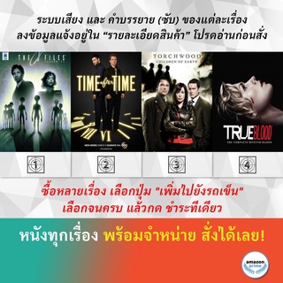 DVD ดีวีดี ซีรี่ย์ The X Files Season 11 Time After Time Season 1 Torchwood: Children Of Earth True Blood Season 7