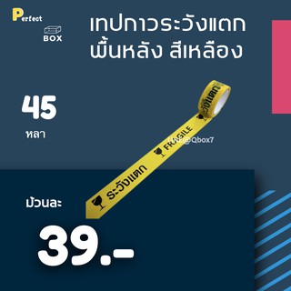 เทปพิมพ์ ระวังแตก Fragile พื้นหลังเหลือง ยาว 45 หลาเต็ม (1ม้วน)