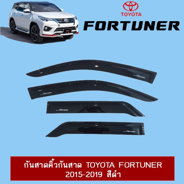 กันสาดคิ้วกันสาด Toyota Fortuner 2015-2020 สีดำ