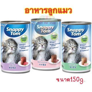 อาหารลูกแมว Snappy Tom กระป๋อง150กรัม