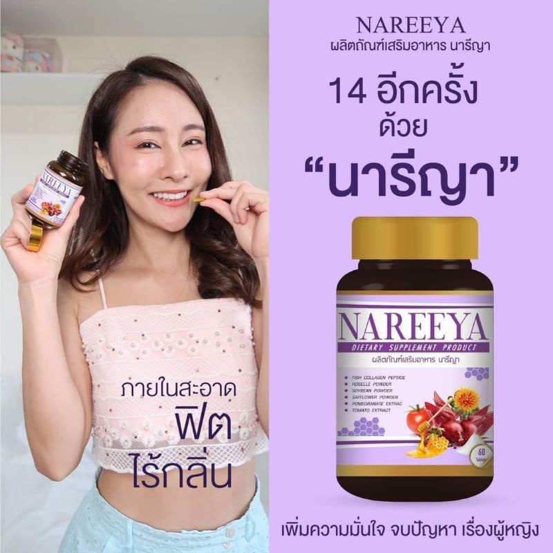 นารียา#นารีญา #Nareeya #สมุนไพรนารีญา#นารียา #สมุนไพรNareeya#นารีญาของแท้  #Nareeyaสมุนไพร#อกฟูรูฟิต