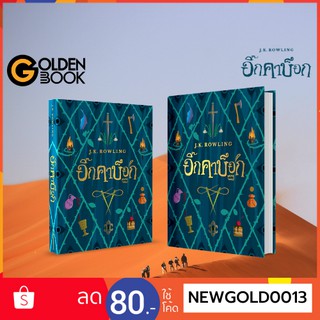 Goldenbook : หนังสือ    อิ๊กคาบ็อก  J.K. Rowling