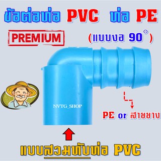 ข้องอ พีอี พีวีซี (PE PVC) แบบสวมท่อพีวีซี หลายขนาด หางปลา ต่อระหว่างท่อPVCและท่อPE PE+PVC ข้อต่อ