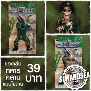 ของเล่นแก้บน *ทหารคลานไขลาน* ของเล่นทหาร แก้บนไอ้ไข่ วัดเจดีย์ ของถวาย ของแก้บน ขอได้ไหว้รับ