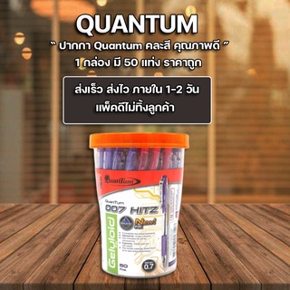 ปากกาลูกลื่น Quantum รุ่น 007 Hitz แพ็ค 50 ด้าม