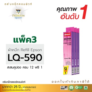 ผ้าหมึก LQ590, FX890 สำหรับเครื่อง Epson LQ-590 รีฟิวหมึกไนล่อน ราคาประหยัด Ribbon ชนิดนำไปเปลี่ยนเอง หมึกปริ้นบิล