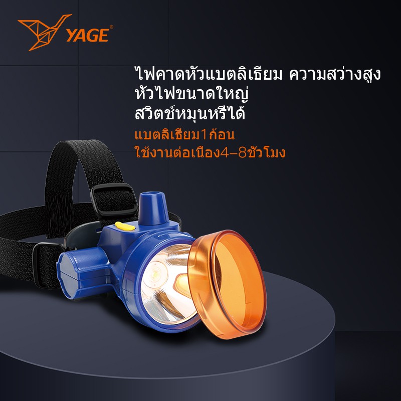 [YAGE]ไฟฉายคาดหัว ไฟคาดหัวแบตลิเธียม ความสว่างสูง หัวไฟขนาดใหญ่ สวิตช์หมุนหรี่ได้ ใช้งานต่อเนื่อง8-20ชั่วโมง