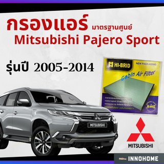 กรองแอร์ Mitsubishi Pajero Sport 2005 - 2014 มาตรฐานศูนย์ มิตซูบิชิ มิตซู ปาเจโร สปอร์ต ปี 05 -14 รถยนต์ HRM-2401