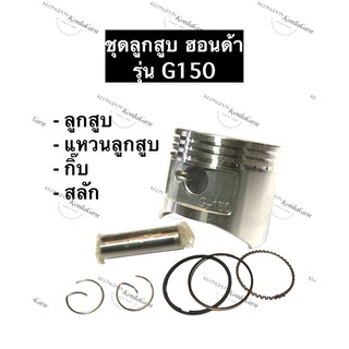 ลูกสูบ G150 ฮอนด้า อะไหล่ฮอนด้า ลูกสูบHonda ลูกสูบฮอนด้า (ลูกสูบ + แหวนลูกสูบ + กิ๊บ + สลัก) ครบชุด