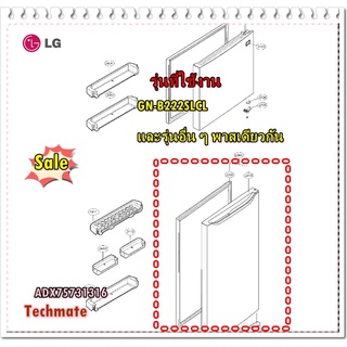 อะไหล่ของแท้/ขอบยางประตูล่างตู้เย็นแอลจี/ADX75731316/LG/GN-B222SLCL/Gasket Assembly,Door