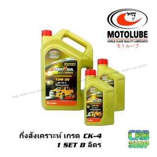 น้ำมันเครื่อง MOTOLUBE SuperHaul Extreme 10W-30 กึ่งสังเคราะห์เกรด CK-4 ดีเซล คอมมอลเรล Ranger Vigo D-max