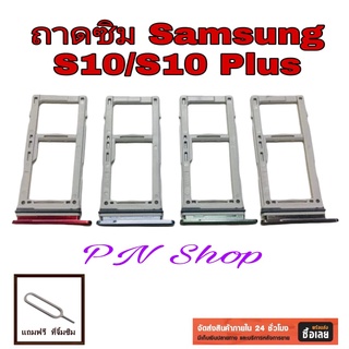 ถาดซิม Samsung S10 / S10 Plus แถมฟรี ที่จิ้มซิม อะไหล่คุณภาพดี PN Shop