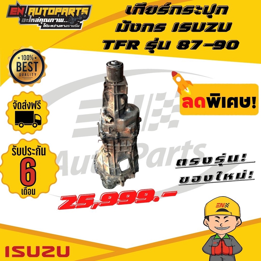 เกียร์ กระปุก มังกร อีซูซุ ทีเอฟอาร์ ISUZU TFR รุ่น 87-90 (รับประกัน6เดือน)