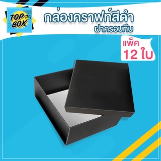 กล่องคราฟท์ฝาครอบ ทึบสีดำ (เเพ็ค 12 ใบ) โชว์สินค้า กล่องคราฟท์สีดํา กล่องใส่ของขวัญ ของรับไหว้ กล่องของชำร่วย กล่องคราฟ