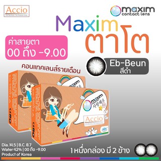 Maxim ตาโต กล่องส้ม สีดำ EB-Beun คอนแทคเลนส์สีตาโต รายเดือน ค่าสายตา ปรกติ(Plano) ถึง -9.00