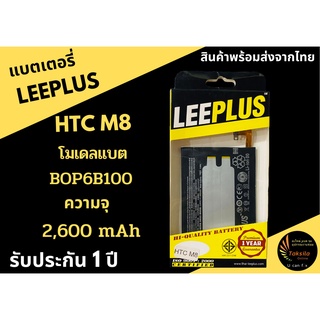 LEEPLUS Battery HTC M8 2600mAh แบตเตอรี่ พร้อมส่ง รับประกัน1ปี ค่าส่งถูก