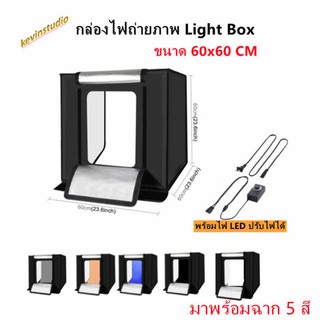 Light Box ตู้สำหรับถ่ายภาพสินค้าขนาด 60x60 เซนติเมตร พร้อมไฟ กล่องไฟถ่ายภาพสินค้า ตู้ถ่ายภาพ Light room สตูดิโอถ่ายภาพ