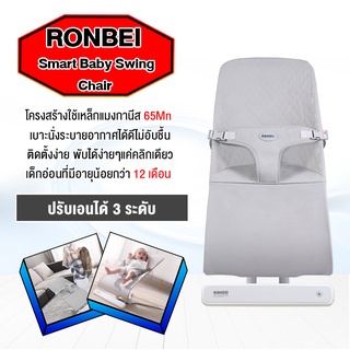 RONBEI Baby Swing Rocking Chair เก้าอี้ไฟฟ้า นุ่มนวลและอ่อนโยนเพื่อความปลอดภัยของทารก