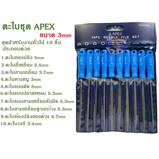 ตะไบชุดAPEX  ขนาด 3mm.