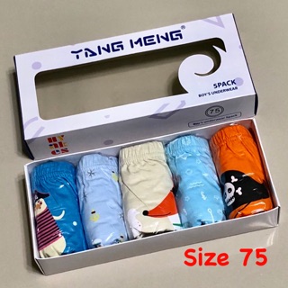 กางเกงในเด็ก1กล่องมี5ตัว TANG MENG size75 สีฟ้า