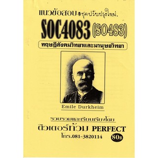 ชีทราม แนวข้อสอบ SOC4083/SO483 วิชาทฤษฎีสังคมวิทยาและมานุษยวิทยา #ติวเตอร์ท้วม