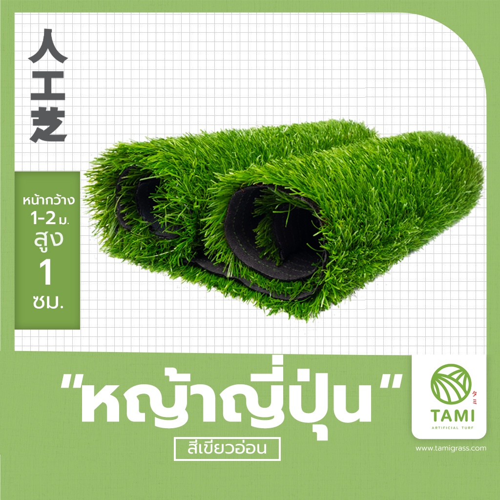 หญ้าเทียม 1ซม. GREEN TURF 2m x 1m ปูพื้นสนาม ตกแต่งบ้าน สวน ระเบียง สวยเหมือนจริง มิตสห