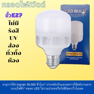 หลอดไฟ LED หลอดบับราคาถูก LED HighBulb light หลอดไฟ LED ขั้ว E27 หลอดไฟ E27 5W  หลอดไฟ LED ไม่ทำลายสายตา 220V