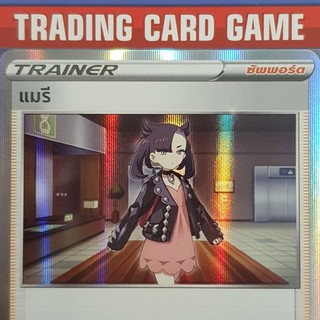 แมรี R "ฟรอย" การ์ดโปเกมอน Trainer ซัพพอร์ต แมรี่ ( Marnie ) [Pokemon]