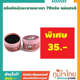 ครีมมะขามขัดผิวพะเยา ขนาด 70 กรัม ตราแม่แสงดี (แพ็ค 1 กระปุก ราคาพิเศษ)