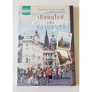 เยือนยุโรป เมื่อปลายหนาว โดย วรศักดิ์ จรุงรัตนาพงศ์ หนังสือ ท่องโลก มือสองสภาพดี พร้อมห่อปก