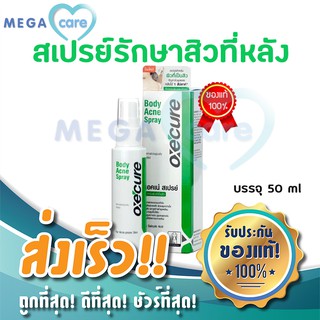 OXECURE BODY ACNE SPRAY สเปรย์สิวหลัง ขนาด 50 ml