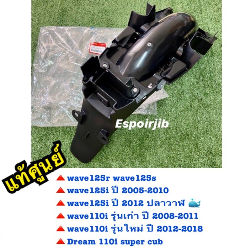 แท้เบิกศูนย์ บังโคลนท้าย หลังรวมรุ่น wave125R wave125S wave110i wave125i ไฟเลี้ยวบังลม wave125i ปลาวาฬ เวฟ